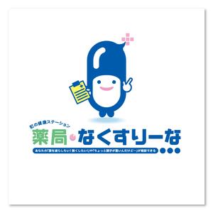 sakari2 (sakari2)さんの飲んでいる薬を減らしていこうというコンセプトの薬局「薬局・なくすりーな」のロゴへの提案