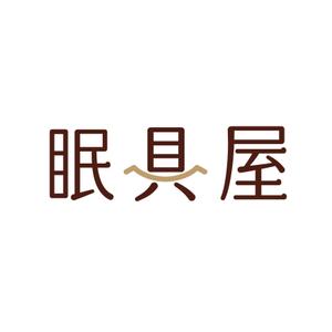 angie design (angie)さんのオーダー枕・布団専門店「眠具屋」のロゴ作成への提案