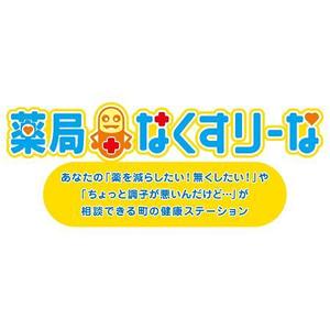 arparp (susumutsujioka)さんの飲んでいる薬を減らしていこうというコンセプトの薬局「薬局・なくすりーな」のロゴへの提案