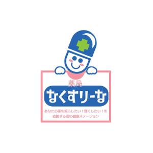 kaiholo (isizanmo)さんの飲んでいる薬を減らしていこうというコンセプトの薬局「薬局・なくすりーな」のロゴへの提案