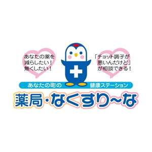 trust_aoshimaさんの飲んでいる薬を減らしていこうというコンセプトの薬局「薬局・なくすりーな」のロゴへの提案