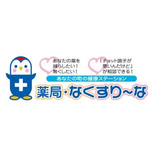 trust_aoshimaさんの飲んでいる薬を減らしていこうというコンセプトの薬局「薬局・なくすりーな」のロゴへの提案