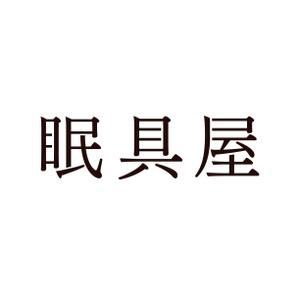 SGRSZK (c_gelsuzuki)さんのオーダー枕・布団専門店「眠具屋」のロゴ作成への提案