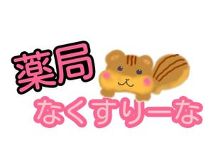 AZUMI (kerokerokaeru176)さんの飲んでいる薬を減らしていこうというコンセプトの薬局「薬局・なくすりーな」のロゴへの提案
