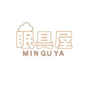 成都インハナ (yinhena)さんのオーダー枕・布団専門店「眠具屋」のロゴ作成への提案