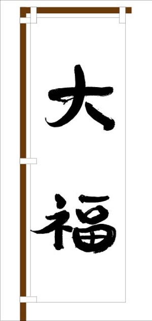 VECTOL (no-k14)さんののぼりに記載する「大福」の筆文字デザインへの提案
