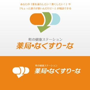 MaxDesign (shojiro)さんの飲んでいる薬を減らしていこうというコンセプトの薬局「薬局・なくすりーな」のロゴへの提案