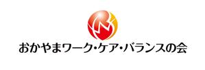 horieyutaka1 (horieyutaka1)さんの現役世代の介護家族会「おかやまワーク・ケア・バランスの会」のロゴへの提案