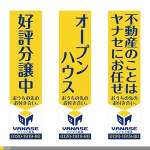 Hallelujah　P.T.L. (maekagami)さんのオープンハウス「株式会社ヤナセ不動産」ののぼりへの提案