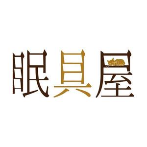 Salla (Salla)さんのオーダー枕・布団専門店「眠具屋」のロゴ作成への提案