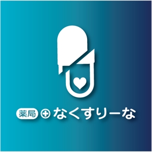 drkigawa (drkigawa)さんの飲んでいる薬を減らしていこうというコンセプトの薬局「薬局・なくすりーな」のロゴへの提案