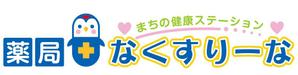 hiromiz (hirotomiz)さんの飲んでいる薬を減らしていこうというコンセプトの薬局「薬局・なくすりーな」のロゴへの提案