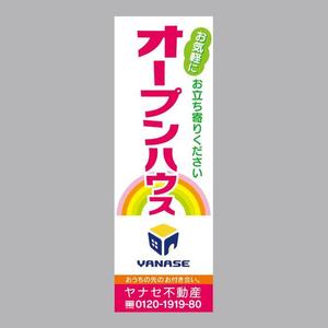 kazukogu (kazukogu)さんのオープンハウス「株式会社ヤナセ不動産」ののぼりへの提案