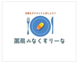 IandO (zen634)さんの飲んでいる薬を減らしていこうというコンセプトの薬局「薬局・なくすりーな」のロゴへの提案