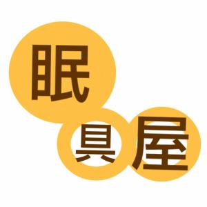 AZUMI (kerokerokaeru176)さんのオーダー枕・布団専門店「眠具屋」のロゴ作成への提案