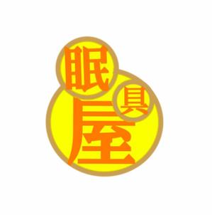 AZUMI (kerokerokaeru176)さんのオーダー枕・布団専門店「眠具屋」のロゴ作成への提案