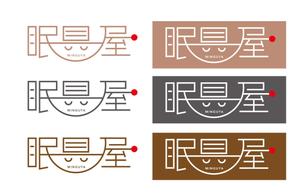 @えじ@ (eji_design)さんのオーダー枕・布団専門店「眠具屋」のロゴ作成への提案