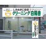 筆文字工房あいぽっぷ (i-pop)さんの新店舗のロゴ・看板デザイン制作への提案