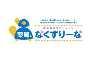 Y.design (yamashita-design)さんの飲んでいる薬を減らしていこうというコンセプトの薬局「薬局・なくすりーな」のロゴへの提案