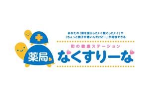 Yamashita.Design (yamashita-design)さんの飲んでいる薬を減らしていこうというコンセプトの薬局「薬局・なくすりーな」のロゴへの提案