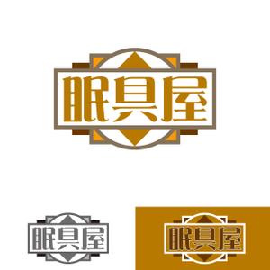 ookawa (family-ookawa)さんのオーダー枕・布団専門店「眠具屋」のロゴ作成への提案