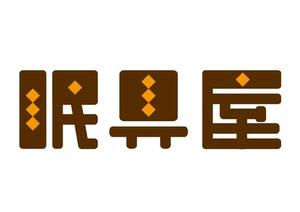 たぬき (hi_0729)さんのオーダー枕・布団専門店「眠具屋」のロゴ作成への提案