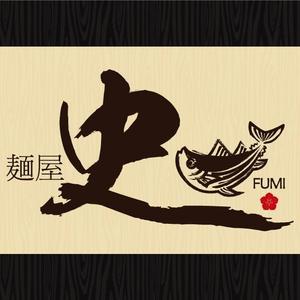 GreenTeaさんのつけ麺・らーめん店「麺屋 史」のロゴへの提案