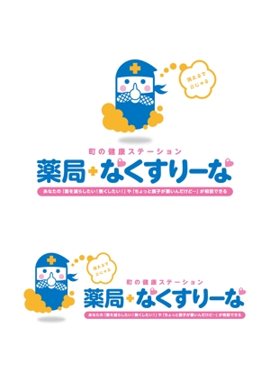 Y.design (yamashita-design)さんの飲んでいる薬を減らしていこうというコンセプトの薬局「薬局・なくすりーな」のロゴへの提案