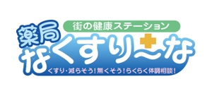 sirou (sirou)さんの飲んでいる薬を減らしていこうというコンセプトの薬局「薬局・なくすりーな」のロゴへの提案