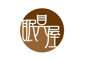 shima67 (shima67)さんのオーダー枕・布団専門店「眠具屋」のロゴ作成への提案
