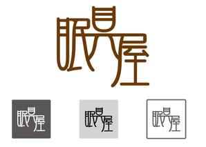 shima67 (shima67)さんのオーダー枕・布団専門店「眠具屋」のロゴ作成への提案