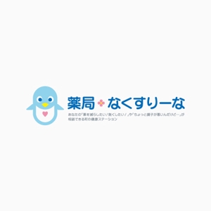 hiromi (hiromi_y)さんの飲んでいる薬を減らしていこうというコンセプトの薬局「薬局・なくすりーな」のロゴへの提案