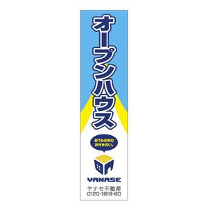 morikeiさんのオープンハウス「株式会社ヤナセ不動産」ののぼりへの提案