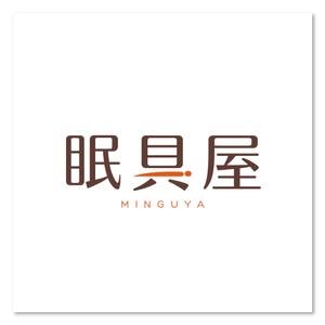sakari2 (sakari2)さんのオーダー枕・布団専門店「眠具屋」のロゴ作成への提案