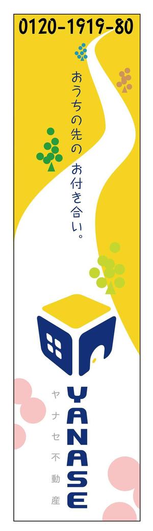 Tetsuya (ikaru-dnureg)さんのオープンハウス「株式会社ヤナセ不動産」ののぼりへの提案