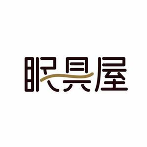 green_Bambi (green_Bambi)さんのオーダー枕・布団専門店「眠具屋」のロゴ作成への提案