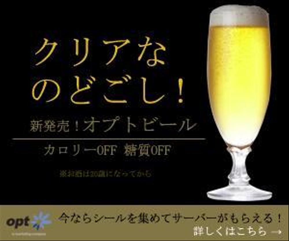 オプトビール.jpg