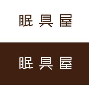 offiseSD ()さんのオーダー枕・布団専門店「眠具屋」のロゴ作成への提案
