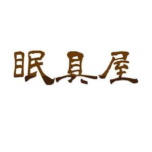 山猫デザイン (yamanoneko)さんのオーダー枕・布団専門店「眠具屋」のロゴ作成への提案