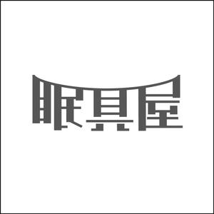 yukil0x0さんのオーダー枕・布団専門店「眠具屋」のロゴ作成への提案