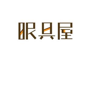 kaiholo (isizanmo)さんのオーダー枕・布団専門店「眠具屋」のロゴ作成への提案