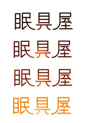 kikujiro (kiku211)さんのオーダー枕・布団専門店「眠具屋」のロゴ作成への提案