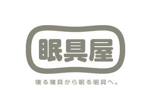 nobdesign (nobdesign)さんのオーダー枕・布団専門店「眠具屋」のロゴ作成への提案