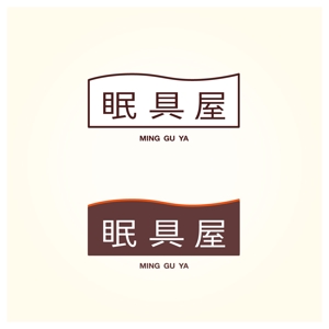 kito (offtone)さんのオーダー枕・布団専門店「眠具屋」のロゴ作成への提案