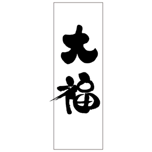 kyokyo (kyokyo)さんののぼりに記載する「大福」の筆文字デザインへの提案
