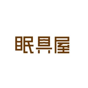 satorihiraitaさんのオーダー枕・布団専門店「眠具屋」のロゴ作成への提案