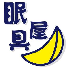 Miwa (Miwa)さんのオーダー枕・布団専門店「眠具屋」のロゴ作成への提案