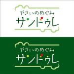 吉田公俊 (yosshy27)さんの飲食店「やさいのめぐみサンドゥレ」もしくは「大地のめぐみサンドゥレ」のロゴへの提案