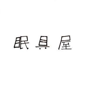 ハヤシユミ ()さんのオーダー枕・布団専門店「眠具屋」のロゴ作成への提案