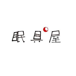ハヤシユミ ()さんのオーダー枕・布団専門店「眠具屋」のロゴ作成への提案